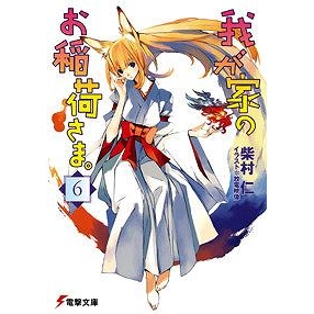 小説 我が家のお稲荷さま 6 アニメイト
