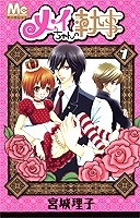 【コミック】メイちゃんの執事(1)