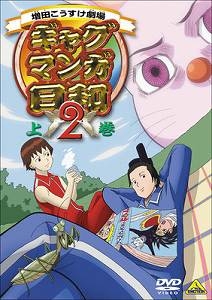 【DVD】TV ギャグマンガ日和2 上巻