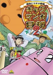 【DVD】TV ギャグマンガ日和2 下巻