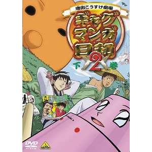 【DVD】TV ギャグマンガ日和2 下巻