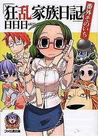 【小説】狂乱家族日記 番外そのいち