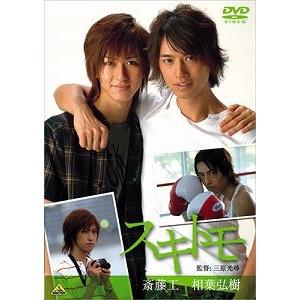 【DVD】劇場版 スキトモ