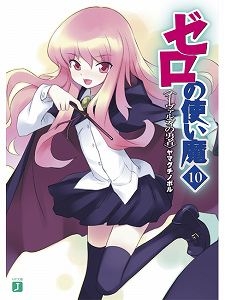 小説 ゼロの使い魔 10 イーヴァルディの勇者 アニメイト