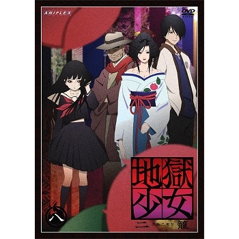 【DVD】TV 地獄少女 二籠 八 通常版