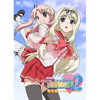 【DVD】OVA To Heart2 第3巻「みんなの学園祭、ささやかな願い(仮)」 初回限定版