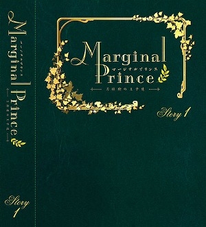 【DVD】TV マージナルプリンス～月桂樹の王子達～ 第1巻　限定豪華版