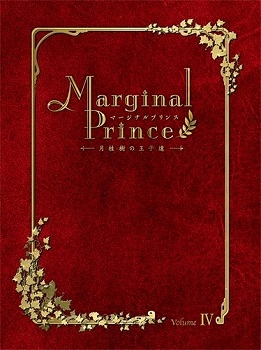 DVD】TV マージナルプリンス～月桂樹の王子達～ 第4巻 限定豪華版  