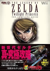 攻略本 ゼルダの伝説 トワイライトプリンセス ザ コンプリートガイド アニメイト