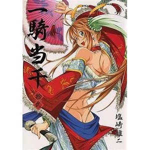 【コミック】一騎当千(12)