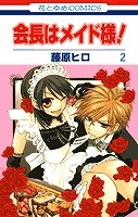 コミック】会長はメイド様!(2) | アニメイト