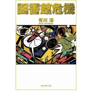 小説 図書館危機 アニメイト 小説 図書館危機 アニメイト
