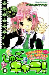コミック しゅごキャラ 3 アニメイト