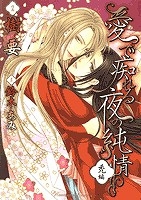 【コミック】愛で痴れる夜の純情・禿編