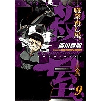 【コミック】職業・殺し屋。(9)