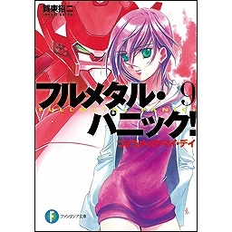 【小説】フルメタル・パニック!(9) つどうメイク・マイ・デイ