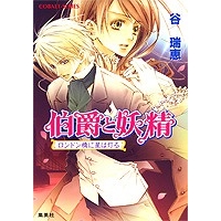 伯爵と妖精 アニメイト 伯爵と妖精 アニメイト