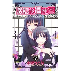 【コミック】放課後保健室(7)