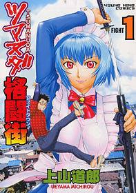 【コミック】ツマヌダ格闘街(1)