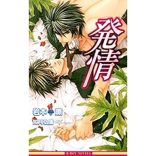 【小説】発情