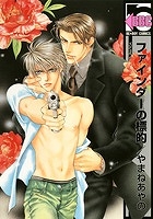 【コミック】ファインダーの標的 新装版