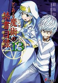 【小説】とある魔術の禁書目録(13)
