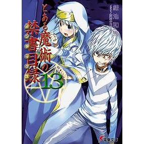 小説 とある魔術の禁書目録 13 アニメイト 小説 とある魔術の禁書目録 13 アニメイト