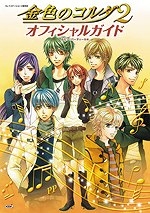 攻略本 Ps2 金色のコルダ2 オフィシャルガイド アニメイト