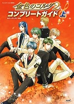 攻略本 金色のコルダ2 コンプリートガイド 上 アニメイト