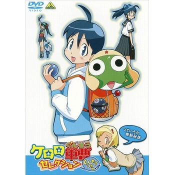 Dvd Tv ケロロ軍曹 セレクション もういっちょ っていうか感動秘話 アニメイト Dvd Tv ケロロ軍曹 セレクション もういっちょ っていうか感動秘話 アニメイト