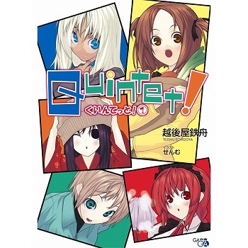 【小説】クインテット!(1)