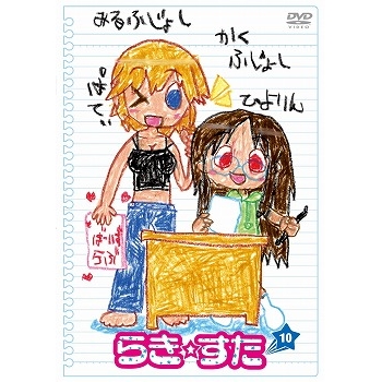 【DVD】TV らき☆すた 10 通常版