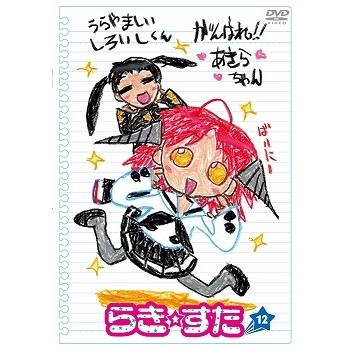 【DVD】TV らき☆すた 12 通常版