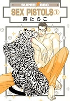【コミック】SEX PISTOLS(1) 新装版