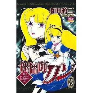 コミック 傀儡師リン 3 アニメイト コミック 傀儡師リン 3 アニメイト