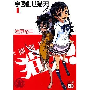 【コミック】学園創世 猫天!(1)