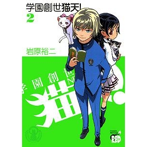 【コミック】学園創世 猫天!(2)