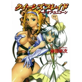 【小説】クイーンズブレイド ソード・オブ・ユニコーン