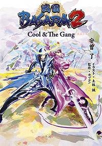 小説 戦国basara2 Cool The Gang アニメイト