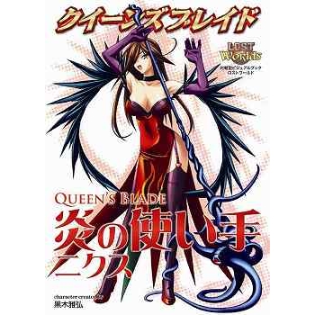 【ビジュアルファンブック】クイーンズブレイド 炎の使い手ニクス