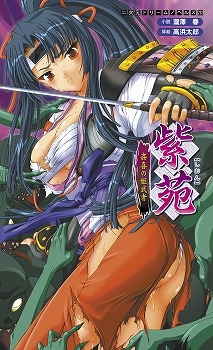 小説 紫苑 姦喜の姫武者 アニメイト