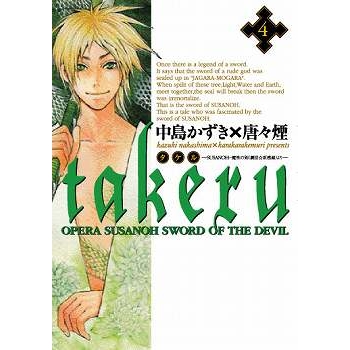 【コミック】takeru-SUSANOH 魔性の剣より-(4)