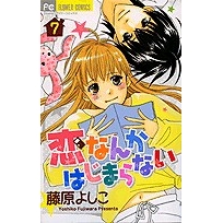 コミック 恋なんかはじまらない 7 アニメイト コミック 恋なんかはじまらない 7 アニメイト