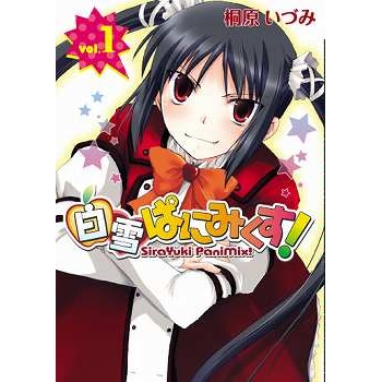 【コミック】白雪ぱにみくす!(1)