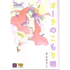 【コミック】ラグナロクオンライン-オーラのこもり唄-