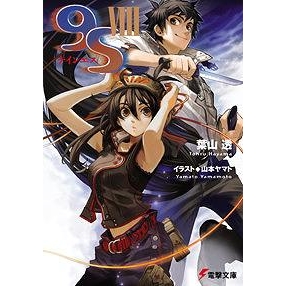 小説 9s ナインエス Viii アニメイト 小説 9s ナインエス Viii アニメイト