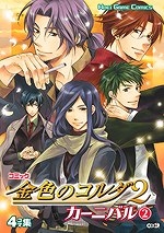 コミック コミック 金色のコルダ2 カーニバル 2 アニメイト