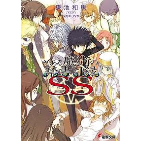 小説 とある魔術の禁書目録ss アニメイト 小説 とある魔術の禁書目録ss アニメイト