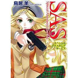【小説】SAS スペシャル・アナスタシア・サービス