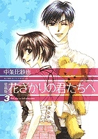 【コミック】愛蔵版 花ざかりの君たちへ(3)